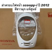 ชิ้นสี ฝาครอบไฟหน้า scoopy-i ปี 2012 2013 สีขาวมุก 64301-K16-900ZH ครอบไฟหน้า สินค้าแท้ศูนย์ Honda มาตรฐาน ตรงรุ่น ใส่ได้พอดี