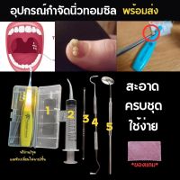 อุปกรณ์กำจัดนิ่วทอนซิล Tonsil  นิ่วทอนซิล ไซริ้งฉีดฟันคุด กลิ่นปาก ทอมซิน ไซริ้งกำจัดนิ่วทอนซิล ก้อนเหม็นในช่องปาก กำจัดกลิ่นปาก