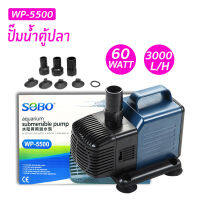 SOBO WP-5500 ปั๊มน้ำขนาดใหญ่ คุณภาพดี แกนเซรามิค