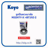 TOYOTA ลูกปืนพวงมาลัย โตโยต้า MIGHTY-X=BT19Z-2 ACS0405J-4 KOYO 1ตลับ