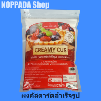 ครีมมี่คัส CREAMY CUS ตราอิมพิเรียล 750g แป้งคัสตาร์ด ผงคัสตาร์ด ผงคัสตาร์ดครีม ผงคัตตาร์ด ผงคัสตาร์ต คัสตาร์ดเค้ก คัสตาร์ดผง คัสตาร์ดครีม