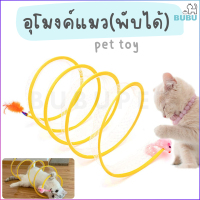 BUBU PET_ อุโมงค์แมว อุโมงค์ ขนาดเล็ก ของเล่นแมว พับได้  อุโมงของเล่น ของเล่นสำหรับสัตว์เลี้ยง อุโมงค์ของเล่นแมว