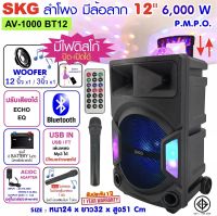 SKG ลำโพงล้อลาก 12 นิ้ว 6000 W ไฟวิบวับ (ปิด-เปิดได้) รุ่น AV-1000 BT12 สีดำ