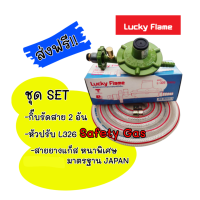 Lucky Flame ชุดหัวปรับแก๊สแรงดันต่ำ ระบบเซฟตี้ รุ่น L-326 safetyพร้อมสายแก๊สหนาพิเศษยาว2 ม.ฟรีกิ๊บรัดสาย 2 อัน ราคาประหยัดครบชุด