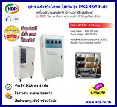 เครื่องปรับแรงดันไฟฟ้าอัตโนมัติ (Stabilizer) อุปกรณ์ป้องกันไฟตก-ไฟเกิน รุ่น SVC2-6KW AC Automatic Voltage Regulator(3 Phase) (KDP) เครื่องปรับแรงดัน ไฟฟ้าโรงงาน Online_Shops