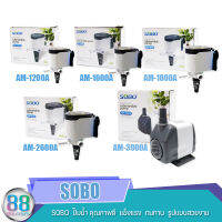 SOBO ปั๊มน้ำ คุณภาพดี แข็งแรง ทนทาน AM-1200A, AM-1600A, AM-1800A, AM2600A, AM-3900A