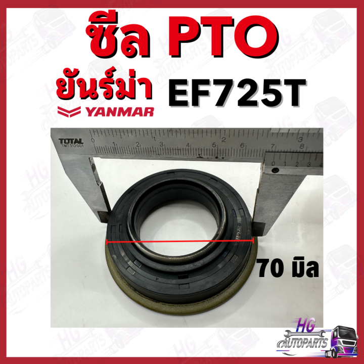 ซีลpto-ยันม่าร์-ef725-ef725t-yanmar-อะไหล่รถไถยันม่าร์-อะไหล่รถไถ-ซีลptoยันม่าร์-ซีลptoef725t-ซีลพีทีโอ-ซีลพีทีโอยันม่าร์-ซีลptoยันม่าร์725