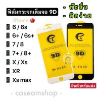 ฟิล์มกระจกเต็มจอ9D สำหรับไอโฟน 6 6+ 6s 6s+ 7 7+ 8 8+