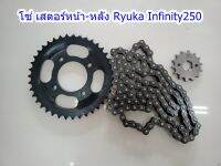 โซ่ สเตอร์หลัง Ryuka Infinity 250 (RK250) ของแท้เบิกศูนย์