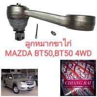 ลูกหมากขาไก่พวงมาลัย ขาไก่พวงมาลัย Mazda BT50 บีที50 เกรดอย่างดี OEM. ตรงรุ่น รับประกันราคาต่ออัน