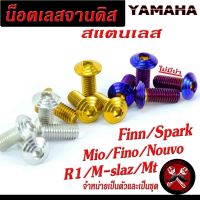 น็อตเลสจานดิส สปราก ,น็อตจานดิสสแตนเลส ยามาฮ่า รุ่น FINN/SPARK/Mio/Fino/Nouvo/R1/M-SLAZ/MT ,จำหน่ายเป็นชุด 4 ตัว และ 1 ตัว/น็อตจานดิส/น็อตเลสจานแต่ง