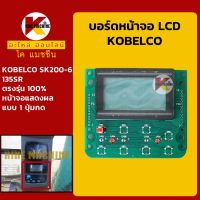 บอร์ดหน้าจอ LCD โกเบ KOBELCO SK200-6/135SR**แบบ 1 ปุ่มกด**แผ่นหน้าจอ LCD KMอะไหล่+ชุดซ่อม