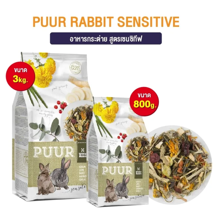 Puur Rabbit Sensitive อาหารกระต่ายสูตรเซนซิทีฟ ( 800g.) Lazada.co.th