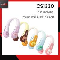 CS1330 พัดลมคล้องคอ ห้อยคอ ปรับระดับได้ 3 ระดับ พัดลมไร้ใบพัด