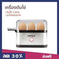 เครื่องต้มไข่ Hafele ต้มได้ 3 ฟอง สุกได้พร้อมกัน - ที่ต้มไข่ เครื่องนึ่งไข่ หม้อต้มไข่ ที่ต้มไข่ไฟฟ้า เครื่องต้มไข่ไฟฟ้า เครื่องทำไข่ต้ม หม้อนึ่งไข่ egg boiler