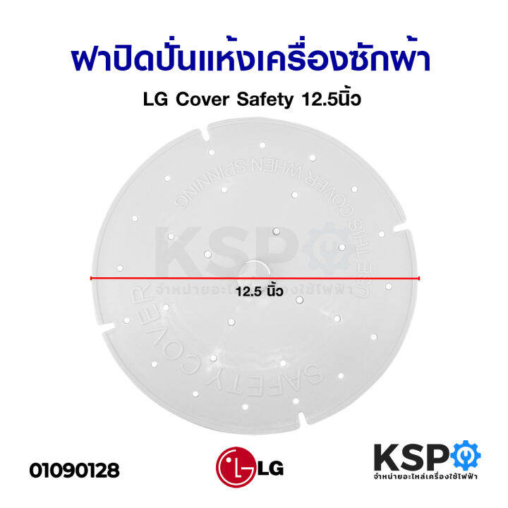 ฝาปิดถังปั่นแห้ง-เครื่องซักผ้า-แผ่นกดผ้า-lg-แอลจี-ขนาด-10-5-นิ้ว-26cm-12-5-นิ้ว-31-5cm-คละแบบ-อะไหล่เครื่องซักผ้า