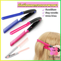 Winsome หวีหนีบผมตรง รูปตัว V แบบพกพา DIY 3สี แปรงหวีผมตรง hair straightening comb