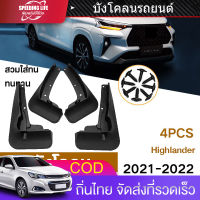 บังโคลนรถ สำหรับ Toyota Highlander Haval  2021-2022 Mudguard Fender Mud Flap Guard Splash Mudguards รถอุปกรณ์เสริม