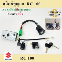 11. สวิทกุญแจ RC 100 RC 80 ชุดเล็ก ชุดใหญ่ สวิทกุญแจมอเตอร์ไซค์