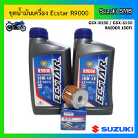 ชุดน้ำมันเครื่อง Ecstar R9000 พร้อมไส้กรองน้ำมันเครื่อง และแหวนรองถ่ายน้ำมันเครื่อง รุ่น GSX-R150 / GSX-S150 / Raider 150Fi