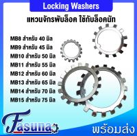 MB08 MB09 MB10 MB11 MB12 MB13 MB14 MB15 แหวนจักร แหวนล็อค LOCKING WASHERS MB แหวนล็อคเพลา AW08 AW09 AW10 AW11 AW12 AW13 AW14 AW15 โดย fasuna