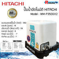 ปั๊มน้ำฮิตาชิ ปั้มน้ำอัตโนมัติ HITACHI WMP350GX ขนาด 350 วัตต์ (ถังเหลี่ยม) มีบริการเก็บเงินปลายทาง **