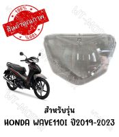 กรอบไฟหน้า HONDA WAVE110I ปี2019-2023 โฉม LED