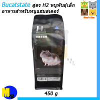 Bucatstate สูตร H2 หนูพันธุ์เล็ก อาหารสำหรับหนูแฮมสเตอร์ ดอร์เมาส์ เจอร์บิล แฟตเทล ขนาด 450 กรัม ราคา 160 บ.