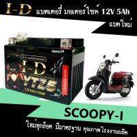 แบตเตอรี่ Scoopy-i แบต มอเตอร์ไซค์ 12V5Ah แบตใหม่ทุกล็อต สำหรับ สกู๊บปี้ไอ ทุกรุ่น ยี่ห้อID ไอดี YTZ5 มีคุณภาพ ไม่ต้องชาร์จไฟเพิ่ม