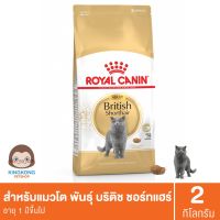 Royal Canin British Shorthair 2 kg. โรยัล คานิน แมวโต พันธุ์บริติช ชอร์ตแฮร์ 2 กก.