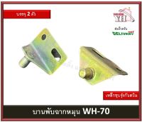 WH-70 WH70 บานพับซ่อน บานพับฉากหมุน ฉากหมุน ฉากเดือย รหัสสินค้า บรรจุ 2 ตัว