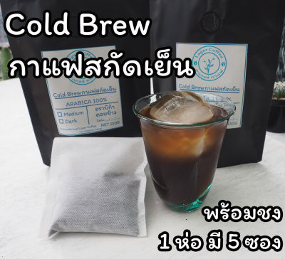 Cold Brew กาแฟสกัดเย็น Arabica ดอยช้าง/Robusta ชุมพร