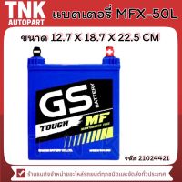 แบตเตอรี่ GS MFX-50L - MFX-90R