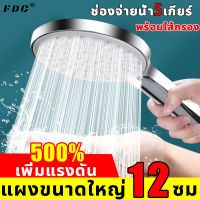 ?แผงขนาดใหญ่ 12 ซม.?ฝักบัวอาบน้ํา  ฝักบัวอาบน้ํา  ฝักบัวแรงดัน ฝักบัวแรงสูง ช่องจ่ายน้ํา5เกียร์ การกรองที่มีประสิทธิภาพ ไม่ง่ายที่อุดตัน การหยุดน้ําในปุ่มเดียว ประหยัดน้ำ ฝักบัว  ฝักบัวอาบน้ำ เพิ่มแรงดัน