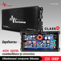 Matadorแอมคลาสดี 4ch 100W*4 ตัวเล็ก แรงจริง งานHI-END เสียงดีที่สุด ไม่กินพื่นที่ MT-X4100.D เครื่องเสียงรถยนต์ เพาวเอร์คลาสดี4แชนแนลอย่างดี