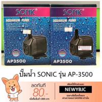 คุ้มสุด ๆ ปั๊มน้ำ sonic AP-3500 ราคาคุ้มค่าที่สุด ปั๊ม น้ำ ตู้ ปลา