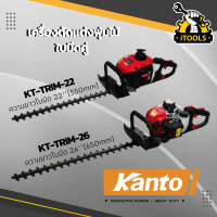 KANTO เครื่องตัดแต่งกิ่งไม้ / เครื่องตัดแต่งพุ่มไม้ ใบมีดคู่ 22 นิ้ว รุ่น KT-TRIM-22 และ 26 นิ้ว รุ่น KT-TRIM-26 ใช้น้ำมัน 2 จังหวะ Gasoline Hedge Trimmer ตัดพุ่ม