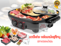 FRY KING เตาปิ้งย่างอเนกประสงค์ พร้อมหม้อสุกี้ชาบู (2 in 1) รุ่น FR-BQ6 (FR-BQ4) **เก็บเงินปลายทางได้**