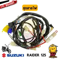 ชุดสายไฟ HARNESS, WIRING แท้ Suzuki Raider 125