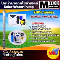 ปั๊มน้ำบาดาล โซล่าเซลล์ MTEC  รุ่น 2DPC Series สำหรับบ่อบาดาล 2 นิ้ว 300W 24V 400W 48V