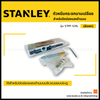 ตัวหนีบกระจกบานเปลือย STANLEY (STPF-S31L) สำหรับปิดช่องแสงด้านบน