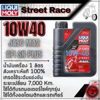 น้ำมันเครื่องสังเคราะห์ รถมอเตอร์ไซค์ Liqui Moly 4T Street 10W40 / 15W50 ขนาด 1 ลิตร ใส่ได้ทั้ง รถเกียร์ รถออโต้ ลิควิโมลี่ liquimoly น้ำมันเครื่องรถมอไซ