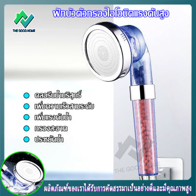 A0019-40019ฝักบัวแรงดันสูง ฝักบัวกรองน้ำ ฝักบังกรองน้ำแรงดันสูง ฝักบัวสปา ฝักบัวกรองน้ำผ่านแร่ไอออน ฝักบัวสปา ฝักบัวเพื่อสุขภาพ