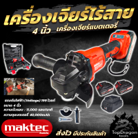 MAKTEC เครื่องเจียร์ไร้สาย 199V เครื่องเจียร์แบตเตอรี่ ปรับความเร็วได้หลายระดับ (AAA) สินค้า การันตี นำเข้าจากไต้หวันมีประกันศูนย์