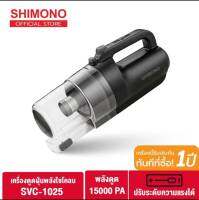 SHIMONO เครื่องดูดฝุ่นพลังไซโคลน cyclone vacuum cleaner รุ่น SVC-1025