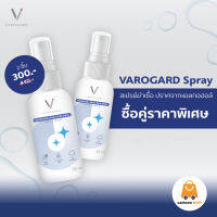 สเปรย์ฆ่าเชื้อ VAROGARD ซื้อคู่ราคาพิเศษ!! (ของแท้ 100%)