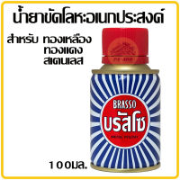 บรัสโซ น้ำยาขัดโลหะ ขนาด 100 มล บัสโซ Brasso Metal Polish ขัดโลหะ ขัดทองเหลือง ขัดทองแดง ขัดสแตนเลส ขัดโครเมี่ยม