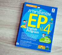 หนังสือ ภาษาอังกฤษ English Program(EP) ประถมศึกษาปีที่ 4 / หนังสือ ภาษาอังกฤษ ป4