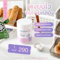 MelraS เมลร่าเอส [ส่งฟรี!!] 150g รสบลูเบอร์รี่ : ไฟเบอร์ โพรไบโอติก เน้นพุง ถ่ายคล่อง เพิ่มจุลินทรีย์ L-Carnitine / ของแท้ 100%