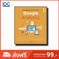 Infopress(อินโฟเพรส) หนังสือ รู้ข้อมูลเชิงลึกลูกค้าบนเว็บไซต์ด้วย Google Analytics 9786164870505